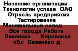 Selenium WebDriver Senior test engineer › Название организации ­ Технологии успеха, ОАО › Отрасль предприятия ­ Тестирование › Минимальный оклад ­ 1 - Все города Работа » Вакансии   . Кировская обл.,Сезенево д.